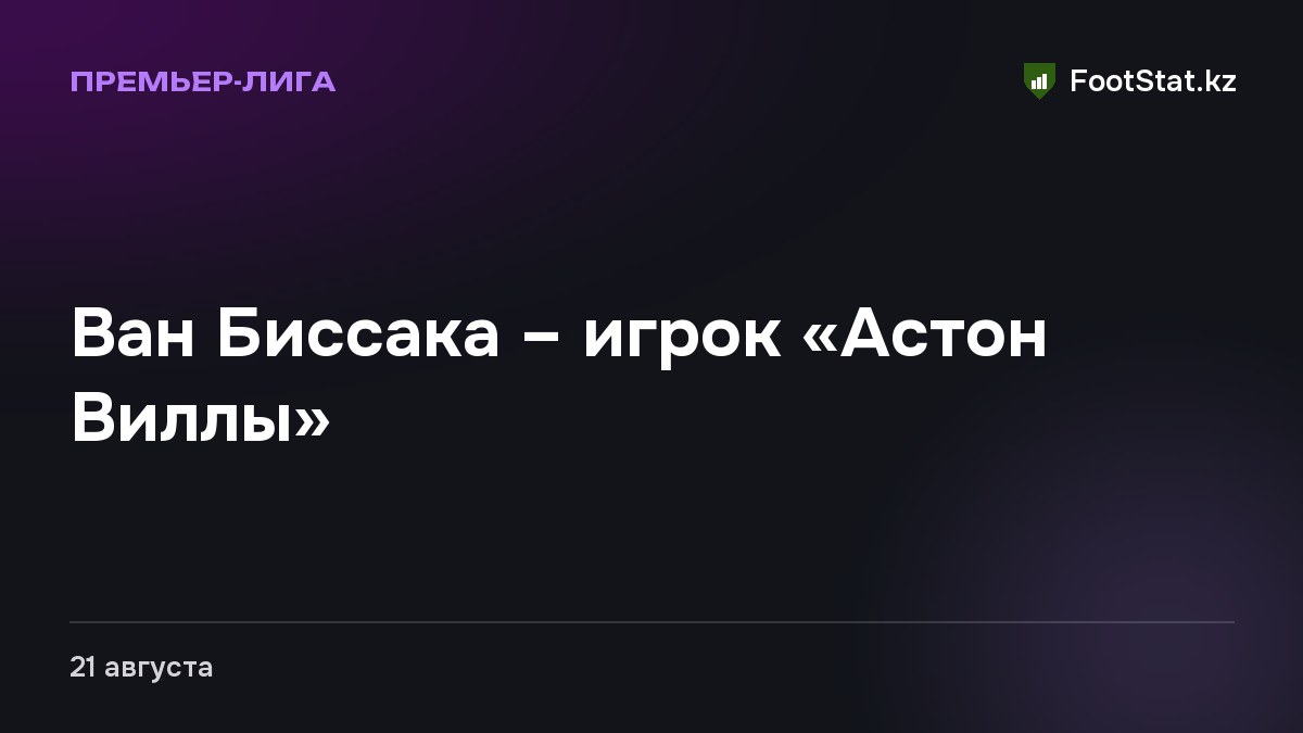 Ван Биссака – игрок «Астон Виллы»