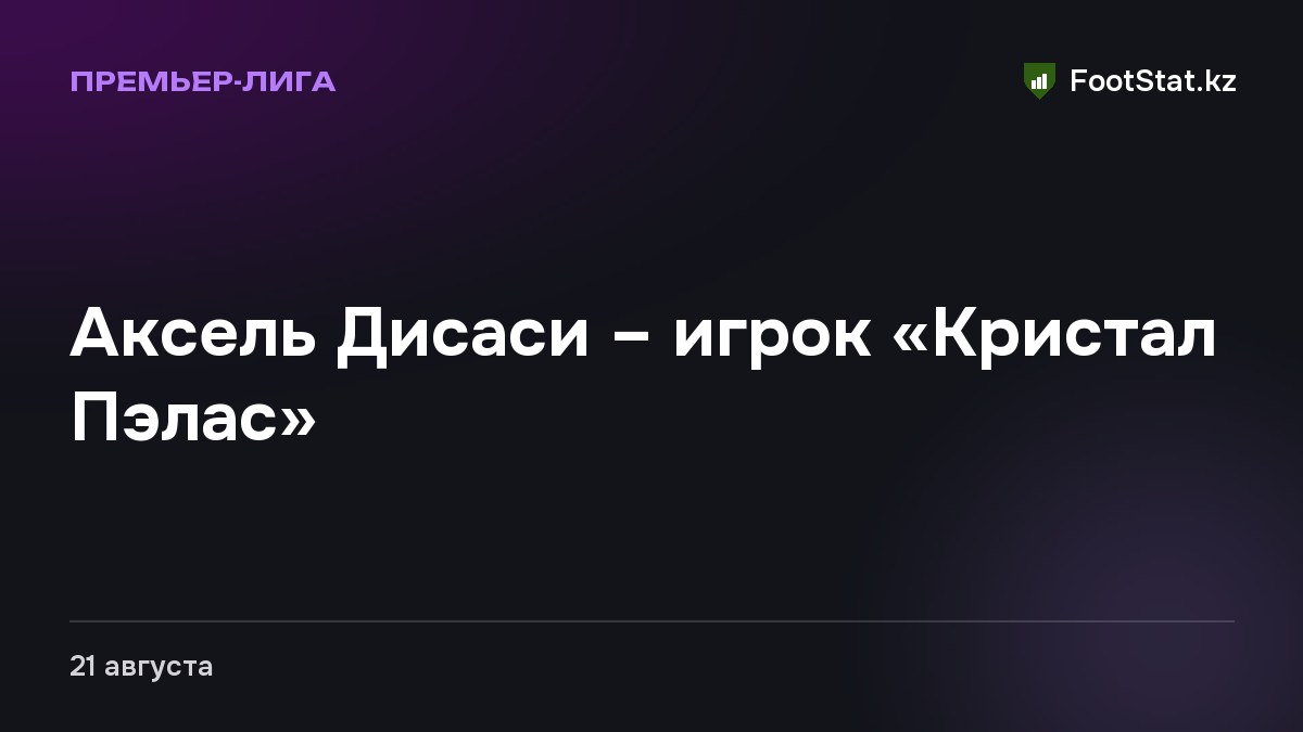 Аксель Дисаси – игрок «Кристал Пэлас»