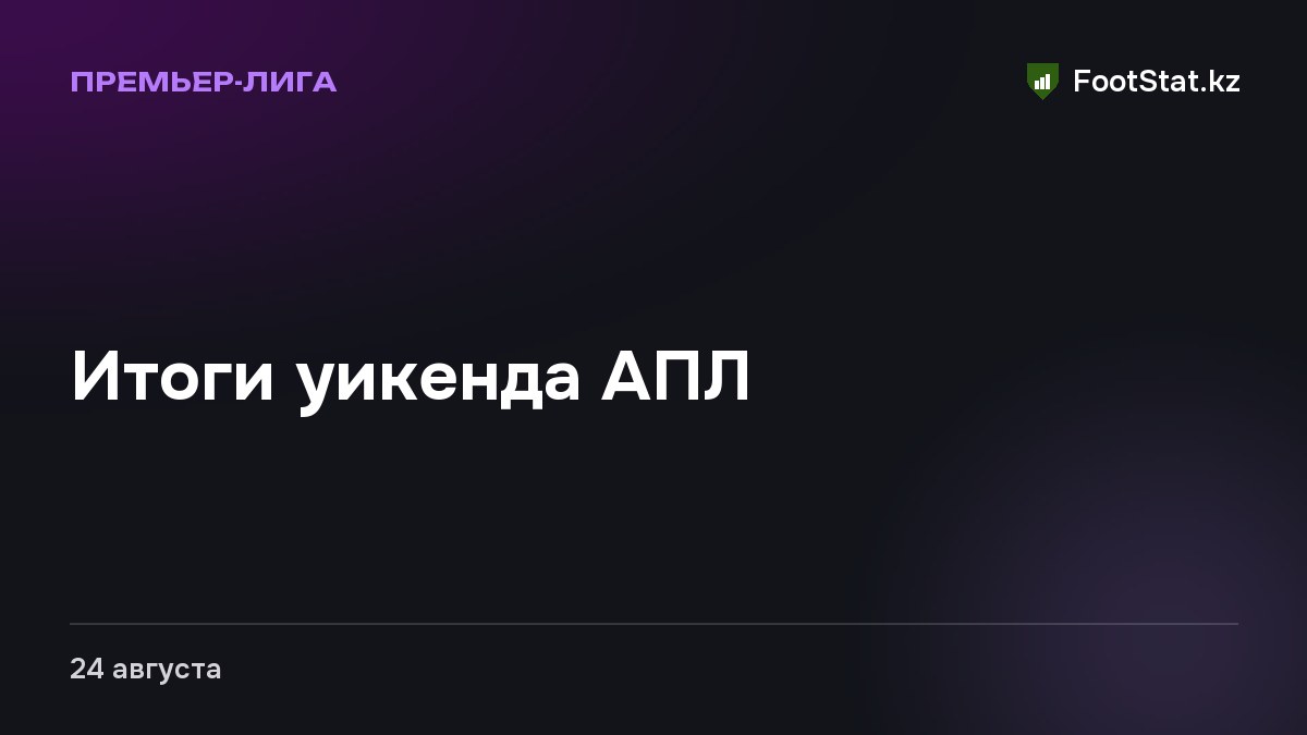 Итоги уикенда АПЛ